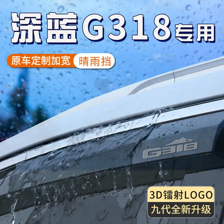 适用于长安深蓝G318雨眉车窗晴雨挡防雨遮雨神器汽车用品实用大全