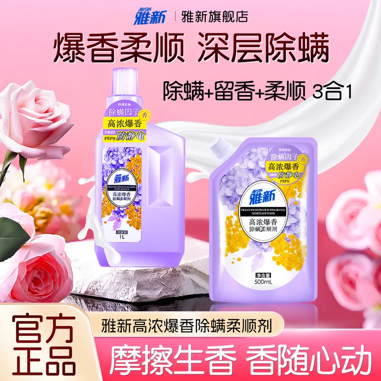 雅新爆香浓缩柔顺剂特浓回南天去味持久留香防静电除螨柔护衣正品