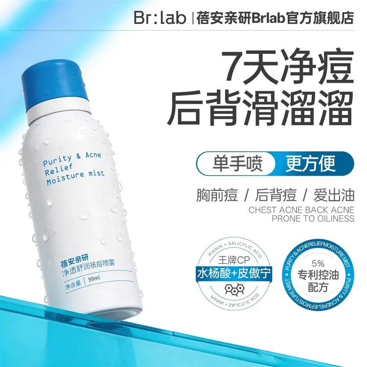【专攻前胸后背痘】Brlab蓓安亲研背部祛痘喷雾身体控油保湿舒缓GF商品图