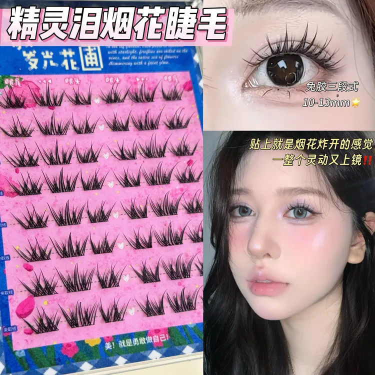 精灵泪湿睫毛！芝士可精灵的发光花圃系列免胶烟花睫毛开叉假睫毛