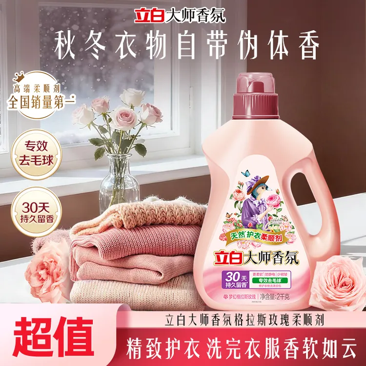 【柔软入秋】迪丽热巴立白大师香氛柔顺剂持久衣物护理防静电旗舰sc