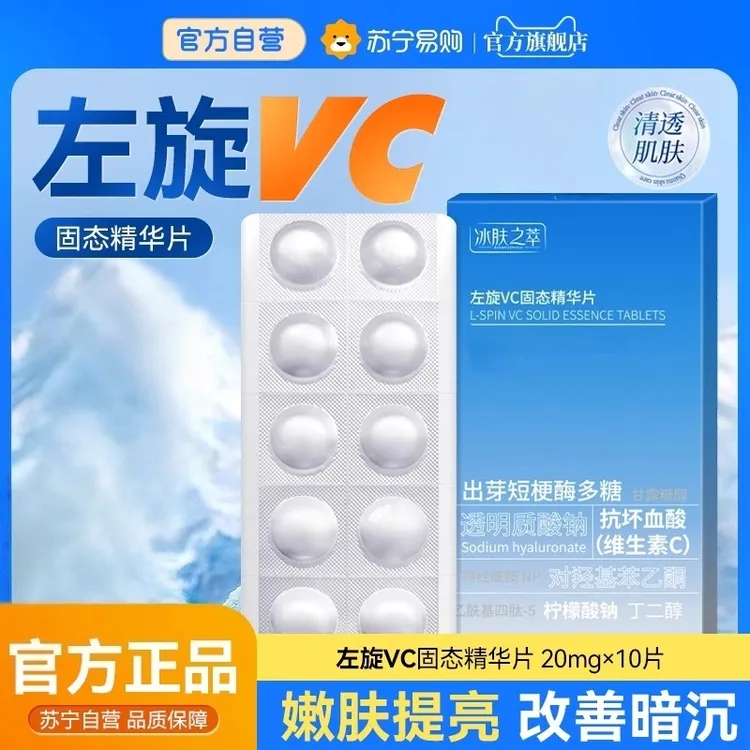 【官方正品】左旋VC冻干片提亮肤色维C精华片焕亮嫩肤水光