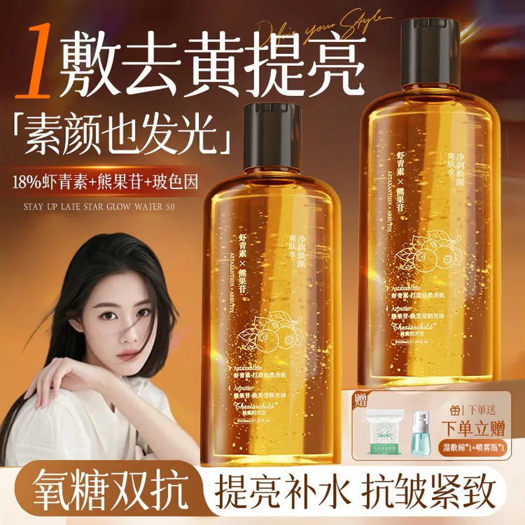 【程十安推荐】虾青素精华爽肤水补水保湿美嫩白去黄提亮紧致收毛孔