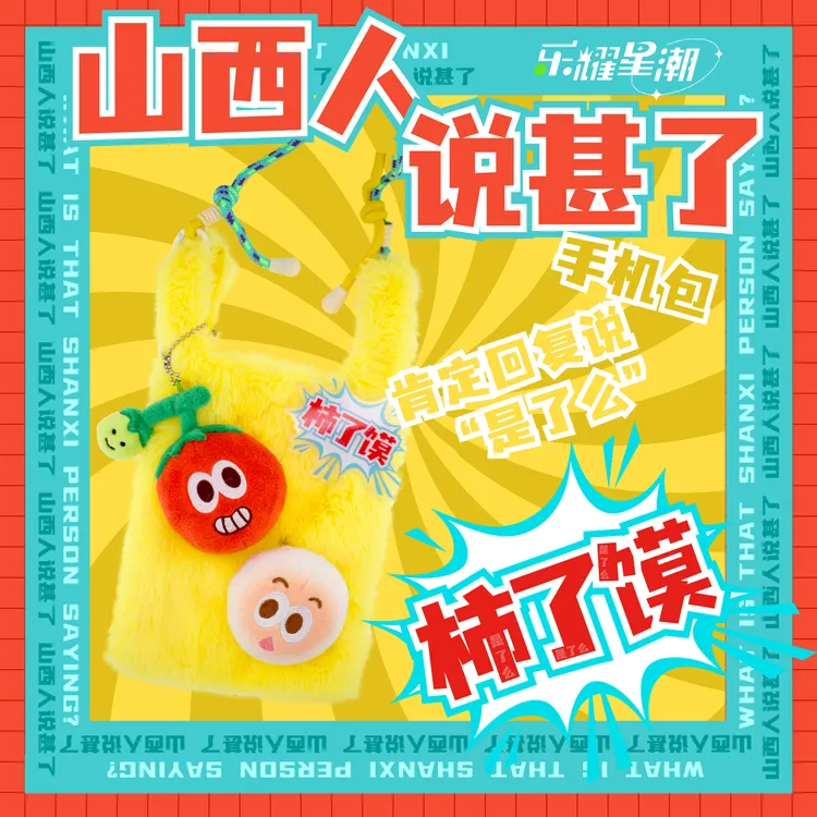 山西文创方言柿了馍发声包包可爱旅游纪念品