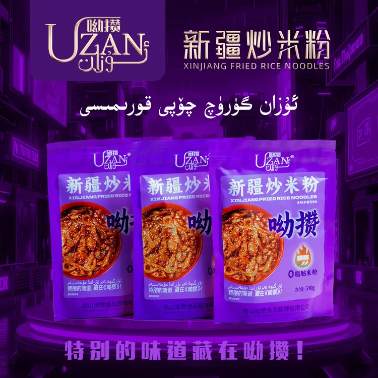 UZAN呦攒新疆炒米粉3包（米粉泡开水5分钟）