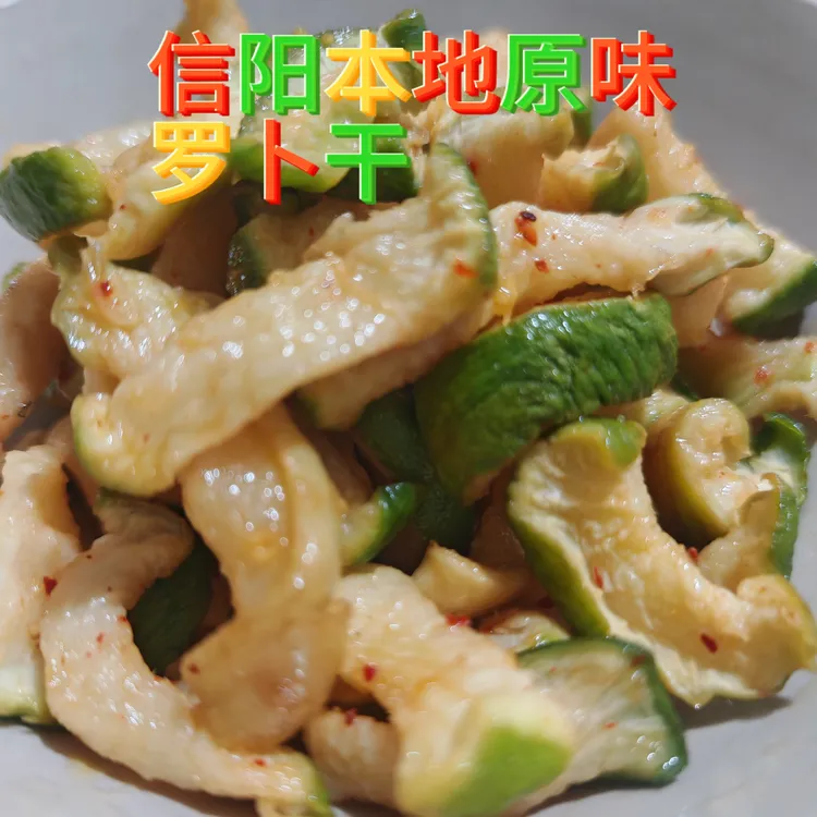 信阳本地愣头青晒原味萝卜干（送自榨笨芝麻油）嘎嘣脆小时候味道！