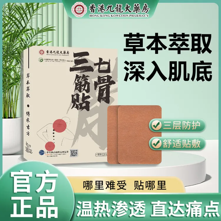 【香港九龍大药房1886年】c3 三七筋骨贴 草本萃取 12贴/盒