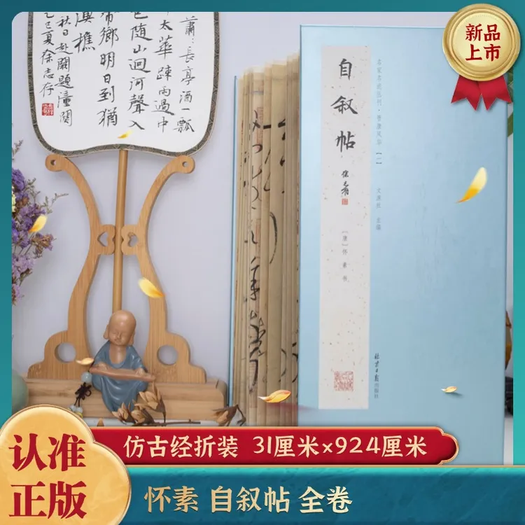 经折装 怀素自叙帖 草书 经典书法字帖
