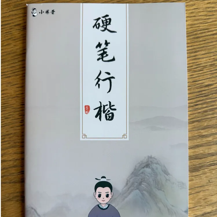小书圣硬笔行楷字帖全年级适用【10本】
