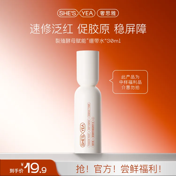 奢思雅  裂殖酵母绷带水保湿舒缓紧致抗皱水小样30ml