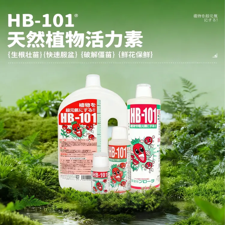 【中秋补贴】进口园艺HB101植物活力素兰花盆景郁金香蓝莓铃兰花