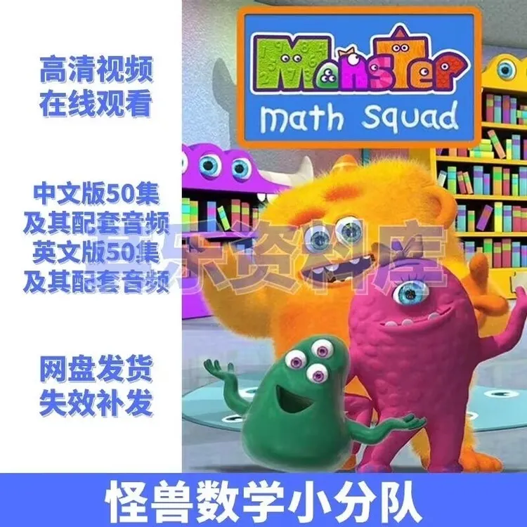 怪物数学小分队儿童英语数学启蒙动画片中文版英文版高清视频音频