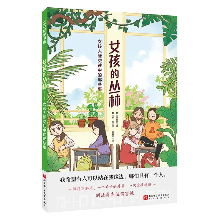 女孩的丛林：女孩人际交往中的那些事