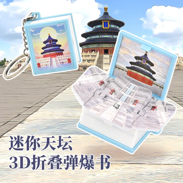O/呵【文创好物】3D立体书钥匙扣迷你天坛立体书创意解压礼品玩具