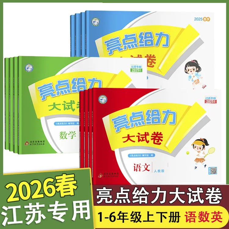 【江苏专用】2026春亮点给力大试卷1-6年级上下册小学生同步练习卷