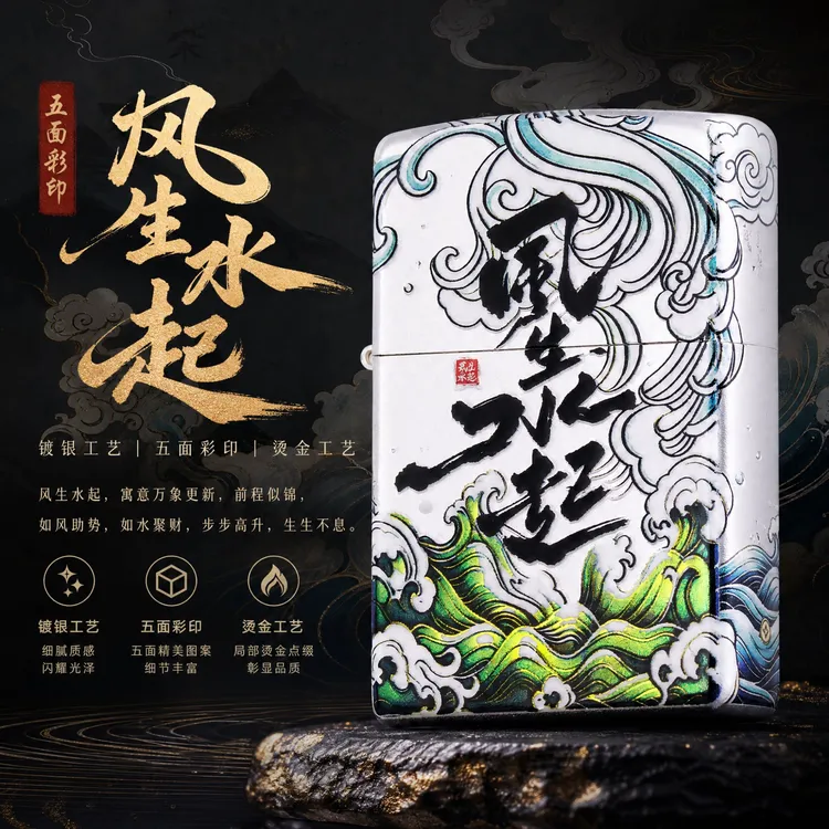 Zippo官方打火机/烫金【风生水起】3D立体高档防风男士送礼收藏实用