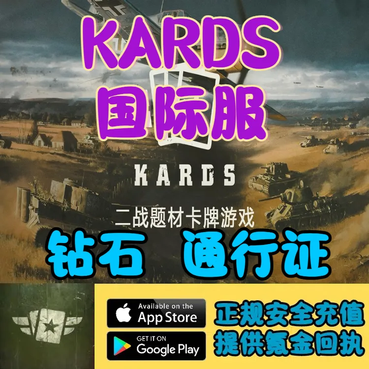 Kards代充钻石战场通票通行证二战卡牌储值氪金