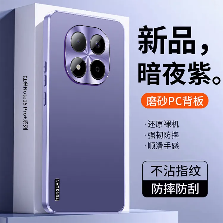红米note15Pro+手机壳新款15Pro高级感超薄磨砂全包直边防摔适用 