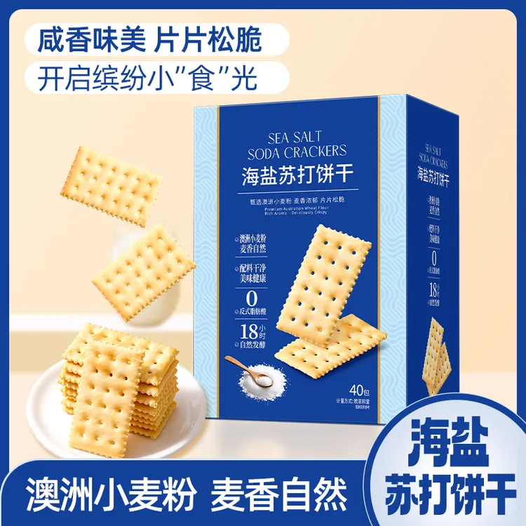 【海盐苏打饼干】40包120片奶盐咸香梳打0蔗糖添加碱性早餐零食