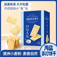 【海盐苏打饼干】40包120片奶盐咸香梳打0蔗糖添加碱性早餐零食