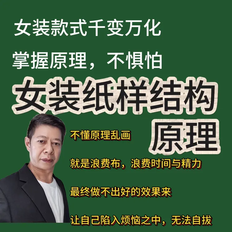 女装纸样结构原理（下单3小时后查看短信听课）备注好正确的手机号
