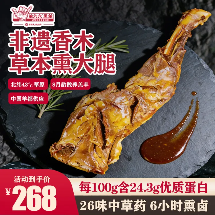 【非遗熏羊大腿】羊六六内蒙古香木熏羊大腿冷链羊肉烟熏熟食羊腿肉商品图