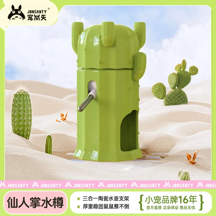宠尚天仙人掌水樽加高兔子饮水壶陶瓷立式饮水器防侧翻金丝熊用品