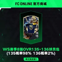 【抖音专属8折】FCO WS赛季8强OVR135-136球员包