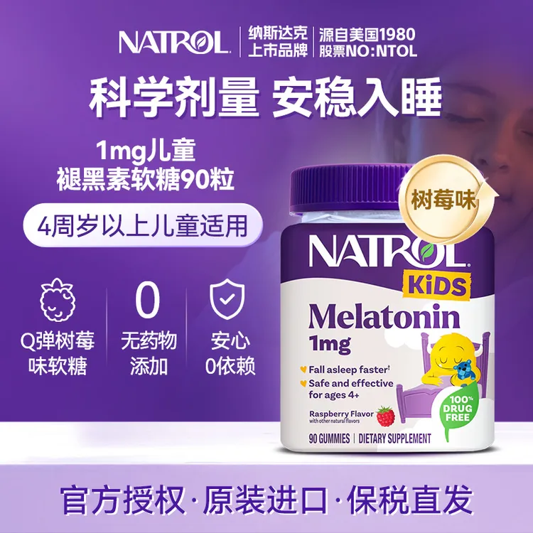 Natrol/纳妥美国进口1mg褪黑素软糖树莓味儿童褪黑素晚安软糖90粒