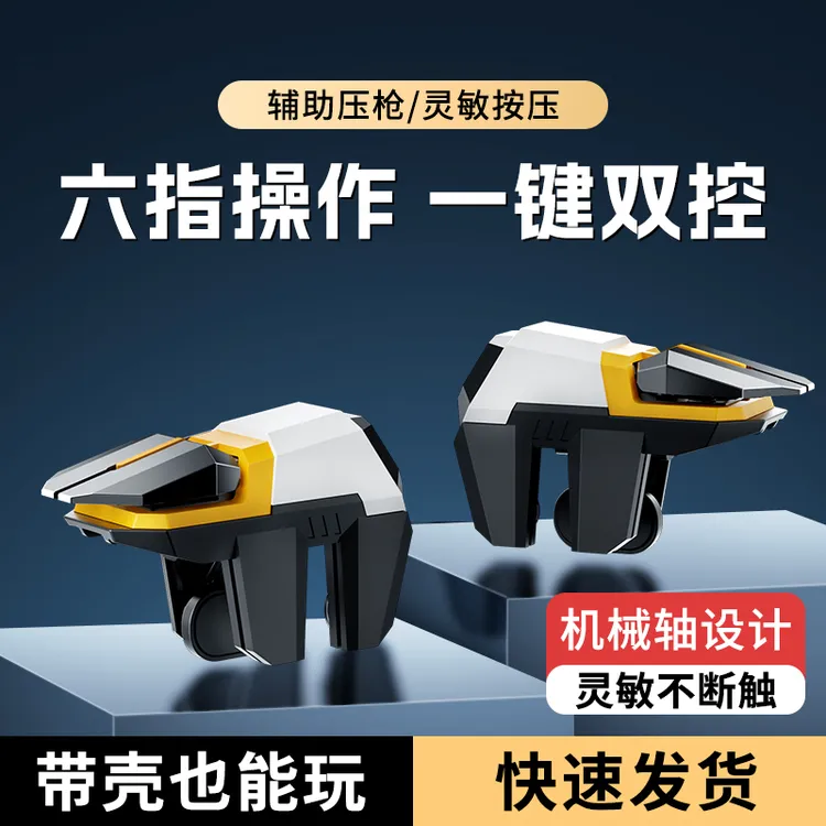 【新款电竞机械六指按键】吃鸡神器苹果安卓专游戏手柄物理手游辅助