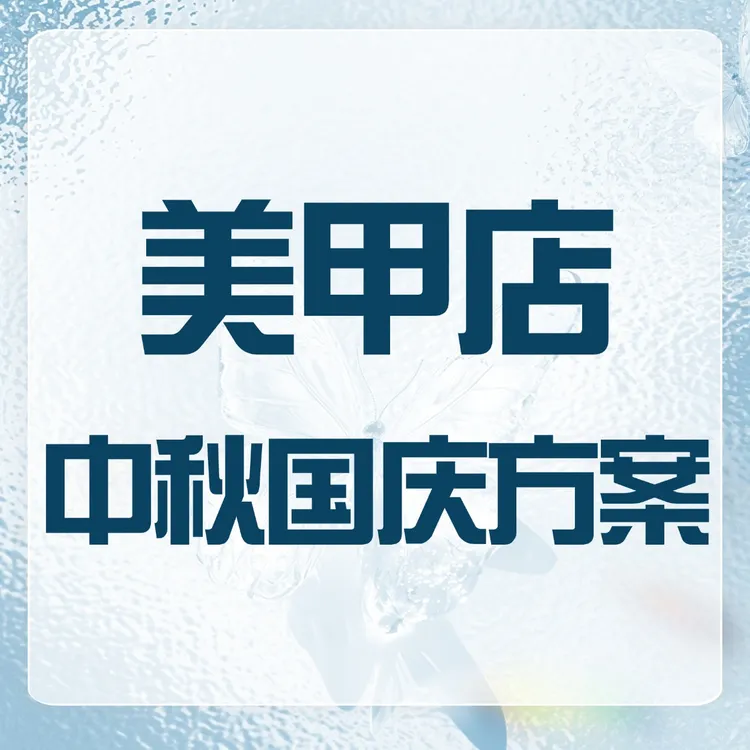 2025年美甲店中秋国庆活动案分享
