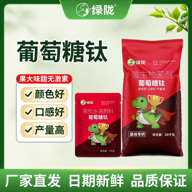 【厂花推荐】绿陇葡萄糖钛冲施滴灌叶喷肥料上色增甜葡萄糖钛提口感商品图