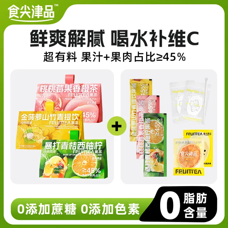 食尖津品三拼冷泡茶水果茶0添加蔗糖0色素健康袋泡茶多果汁果肉sp