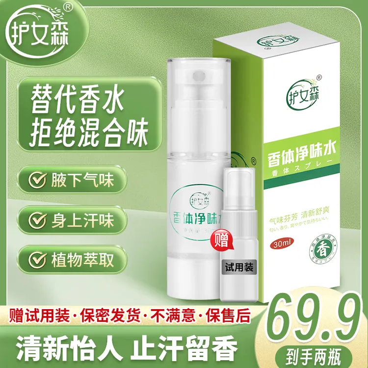 护女森【进口原料】狐臭腋臭喷雾持久止汗露男女专用香体净味水
