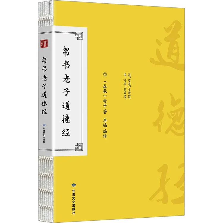 【正版】帛书老子道德经中国哲学道德经马王堆出土帛书先秦哲学经
