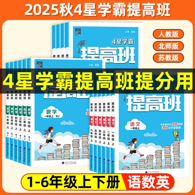 25秋4星学霸提高班1-6年级上下册语数英课同步练习册人教开学装备