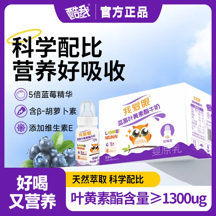 我爱眼叶黄素酯蓝莓牛奶儿童奶嘴多种植萃液态营养β-胡萝卜素补充