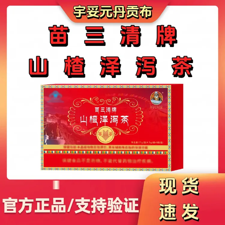 【宇妥元丹贡布】正品苗三清牌山楂泽泻茶滋补养生茶花茶草茶独立包