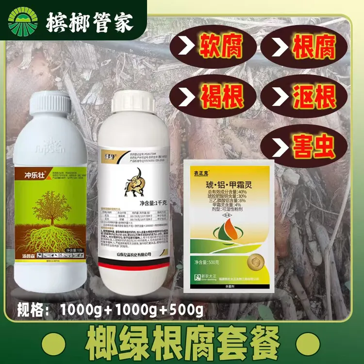 【榔绿根腐专用组合套餐】防治根系腐烂土传病害杀菌烂根褐根生根剂