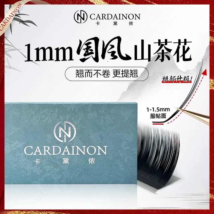 卡黛侬1mm国风L型山茶花睫毛LJ/LB/LC/LD翘中式嫁接眼线清冷