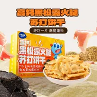 【外包装瑕疵】小鹿蓝蓝高钙黑松露火腿苏打饼干云南黑松露三色藜麦
