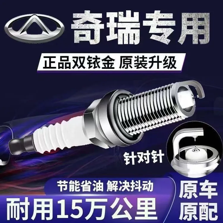 奇瑞专用火花塞双铱金原厂原装旗云瑞虎3风云E3E5A3A5艾瑞泽3/5/7