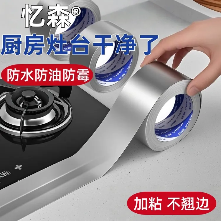 厨房贴纸灶台水槽防霉贴膜防油缝隙耐高温铝箔胶带防水贴美缝贴