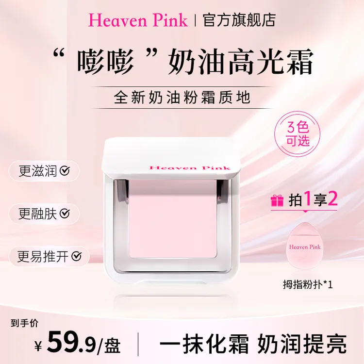 HeavenPink9“嘭嘭”奶油高光霜提亮面中水润透亮遮盖泪沟黑眼圈