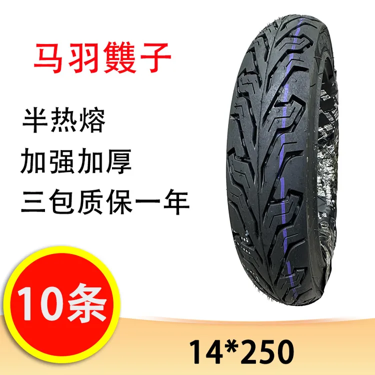 【10条】马羽䨇子14*250 半热熔米其林花纹 电动车摩托车真空胎轮胎