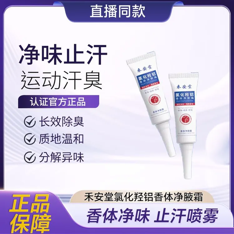 禾安堂氯化羟铝香体净腋霜改善异味清新干爽止汗持久留香植物提取