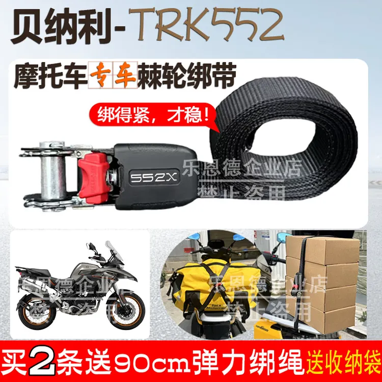 贝纳利-TRK552棘轮绑绳3米加厚收紧绑带摩旅必备专车专用多用途