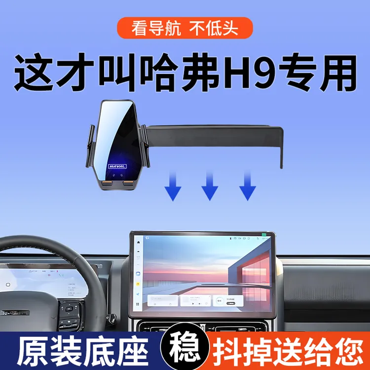 专用2025款哈弗H9 2.0T/2.5T四驱拓境极境探境版屏幕车载手机支架