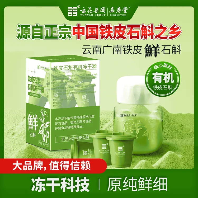 云药集团石斛原浆石斛冻干粉非枫斗非中药材石斛粉