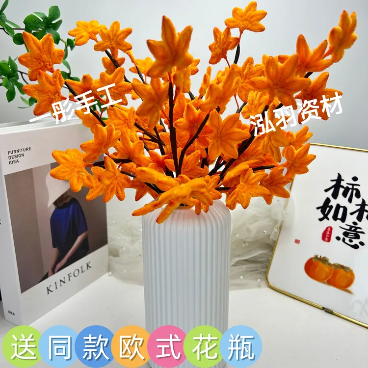 【一彤手工送欧式花瓶】加密扭扭棒枫叶材料包（非成品）